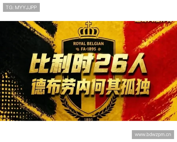 比利时黄金一代最后一舞 2026世界杯能否打破魔咒冲击冠军 比利时黄金一代最后一舞 2026世界杯能否打破魔咒冲击冠军