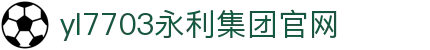 yl7703永利·(股份)有限公司官网